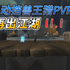 11.1 兽王猎人pvp 猎群领袖天赋加点 打造你心目中的动物园