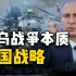 “俄乌战争”的本质，对中国有什么影响？