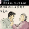 关于亲情，怎么写最刀