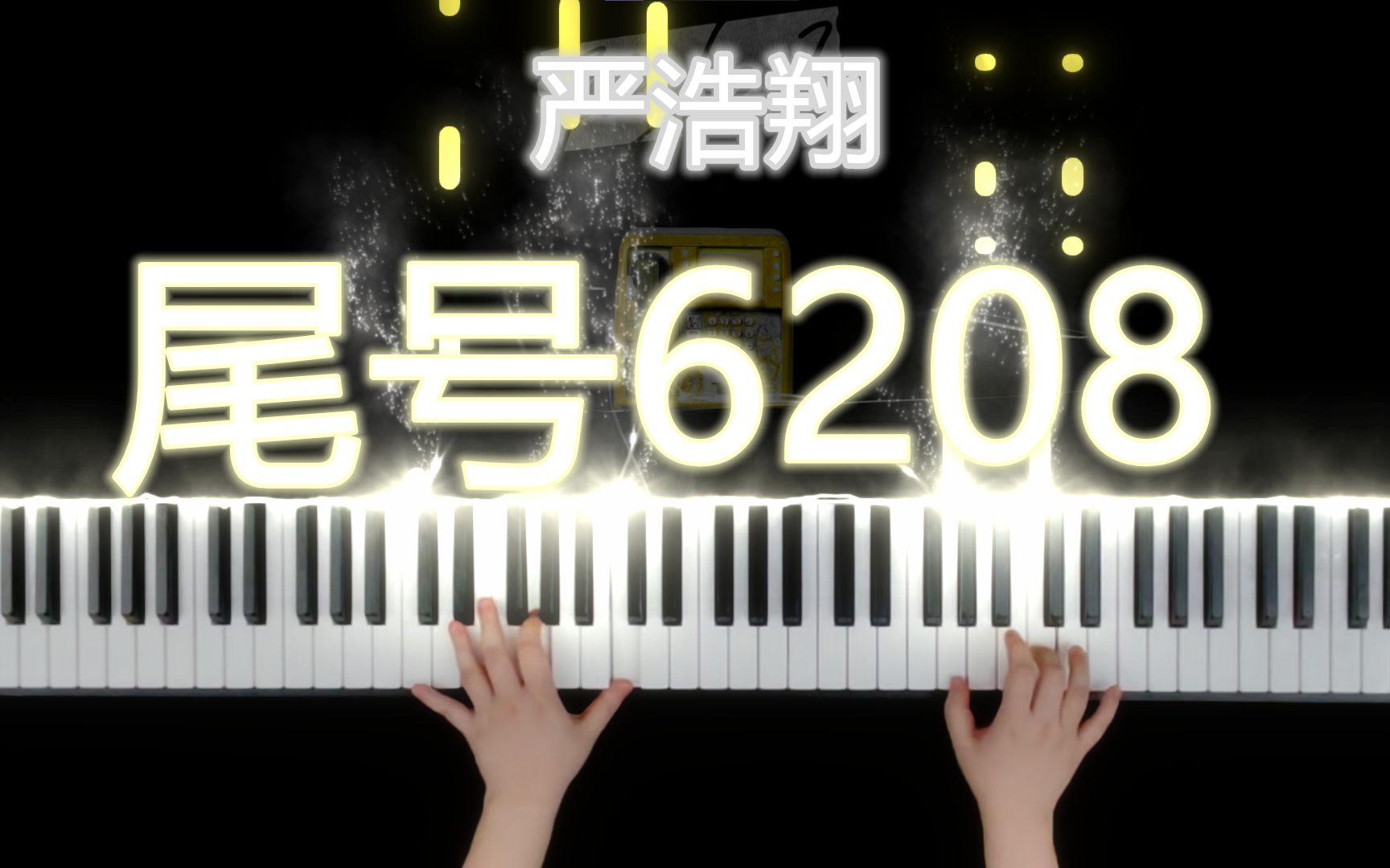 【钢琴】《尾号6208》时代少年团严浩翔