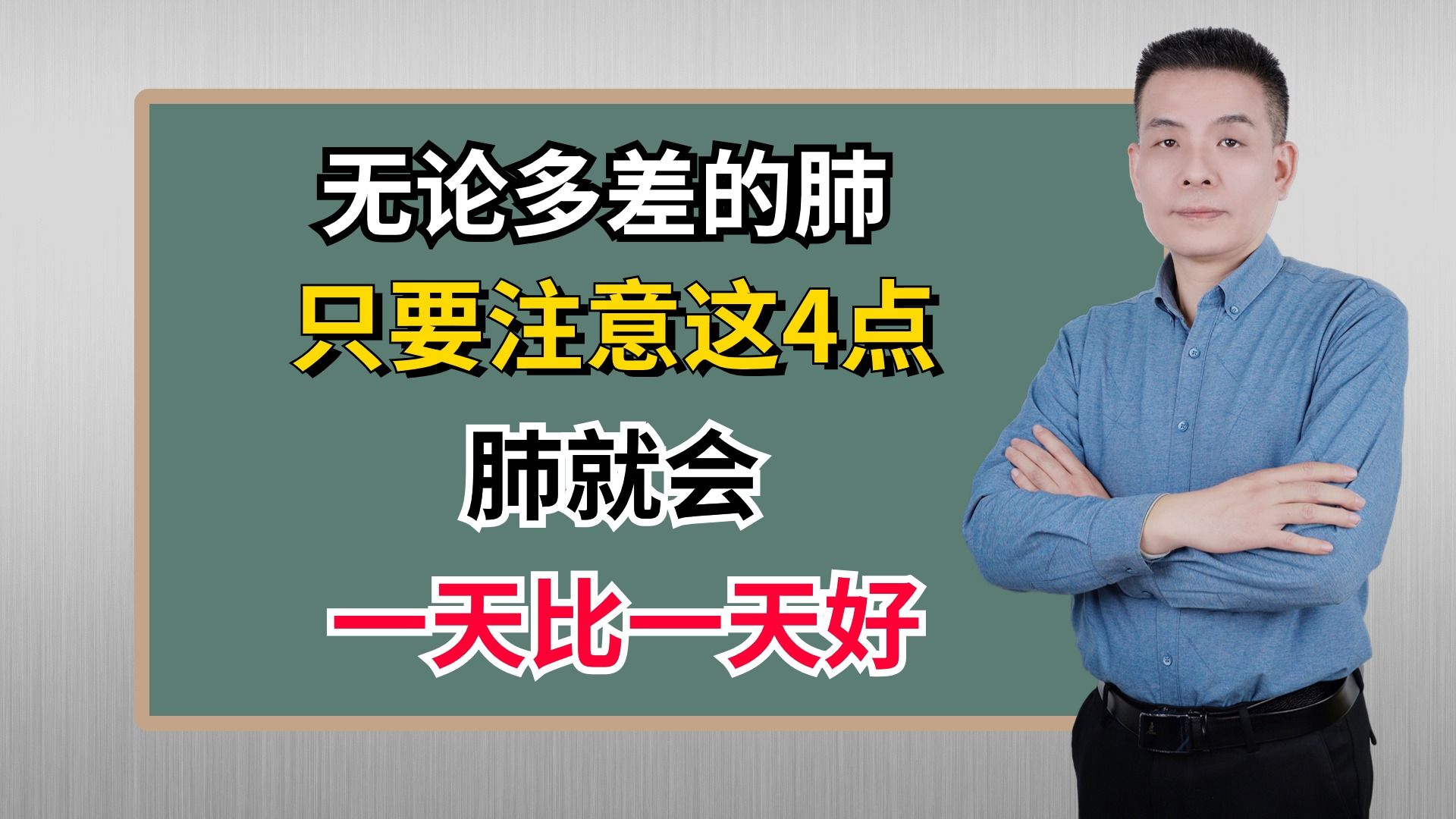 无论多差的肺，只要注意这4点，肺就会一天比一天好