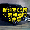 提领克09前，你必须知道的3件事