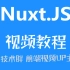 Nuxt.js免费视频教程 开启SSR渲染