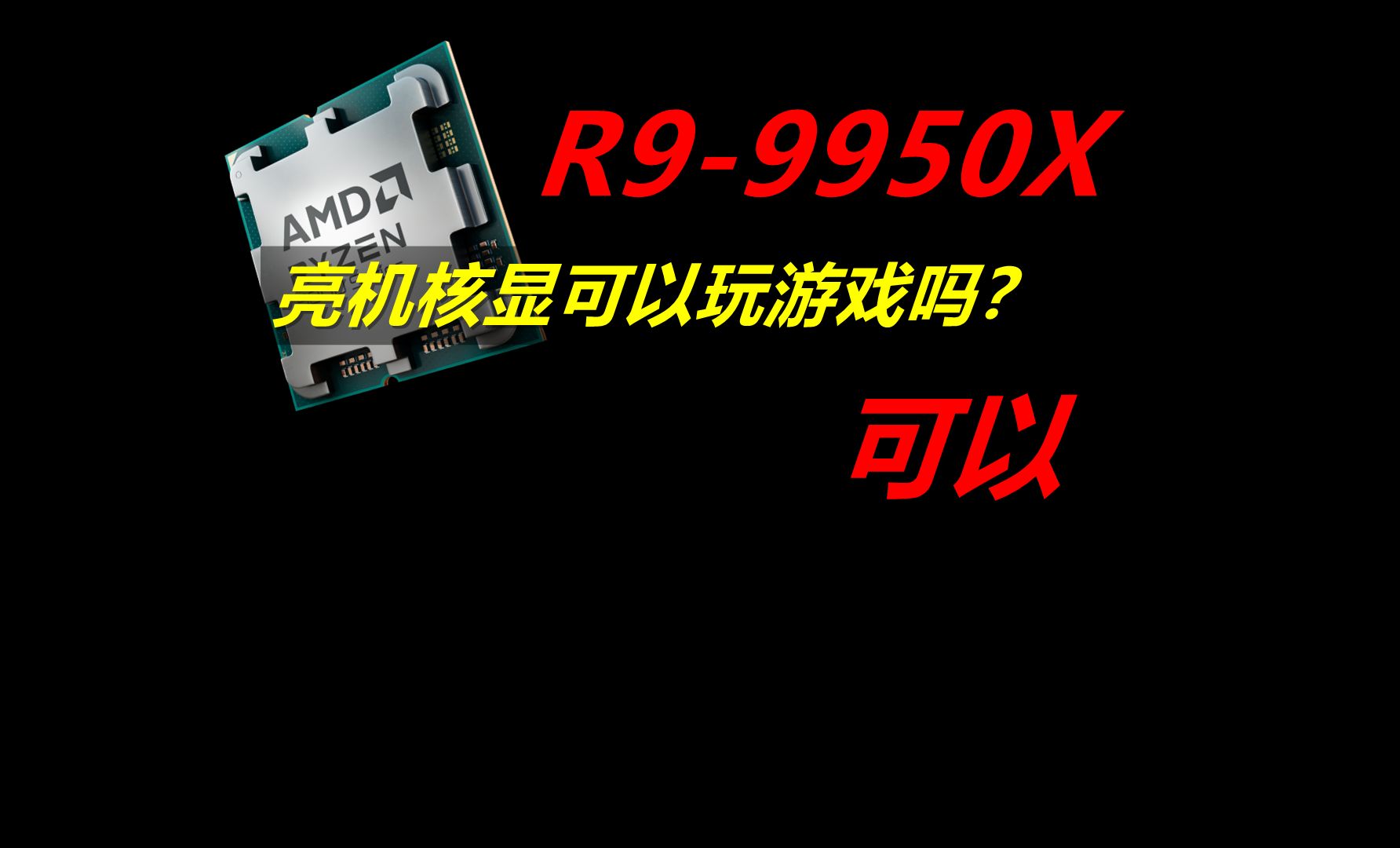  R9 9950X 2024 6750GRE 7500F 