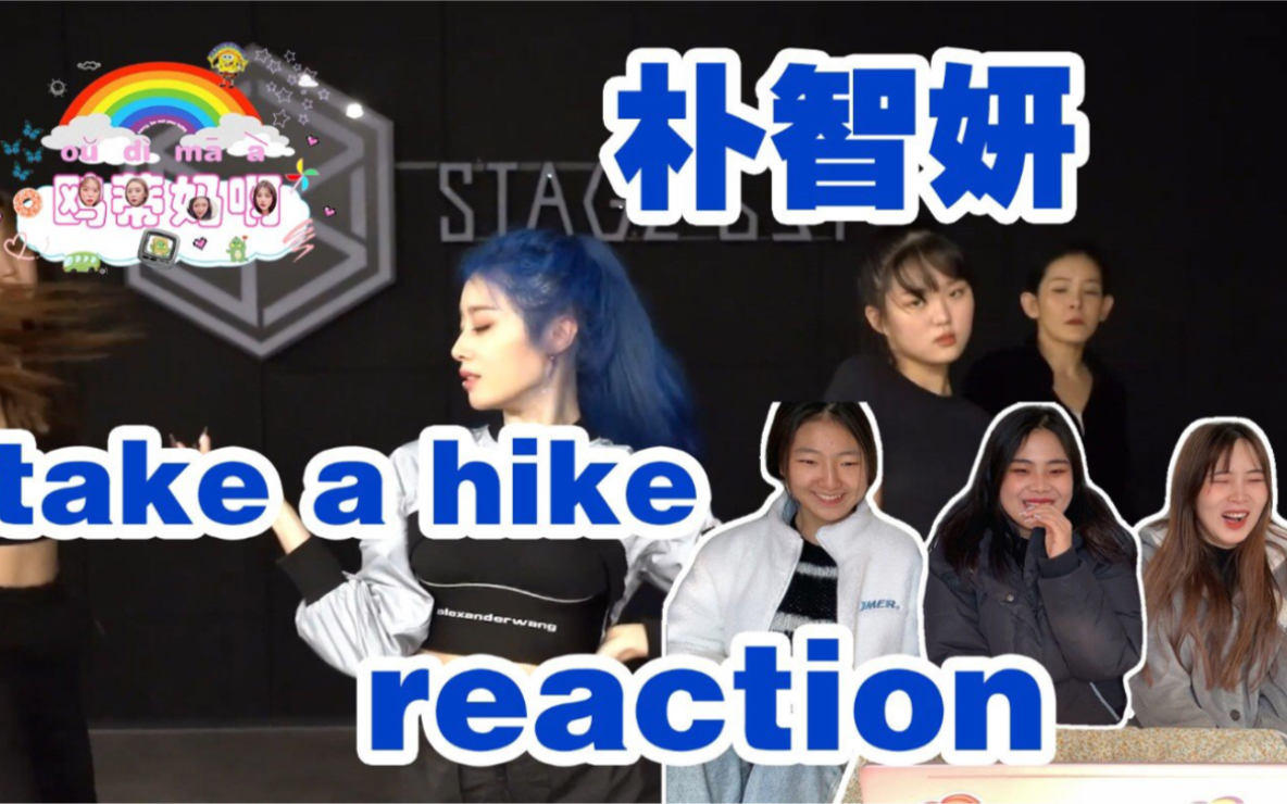 【朴智妍】《take a hike》练习室reaction又帅又性感！看姐姐跳舞实在太享受了！！！快一起来看吧gogo～