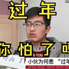 大学生的“过年恐惧症