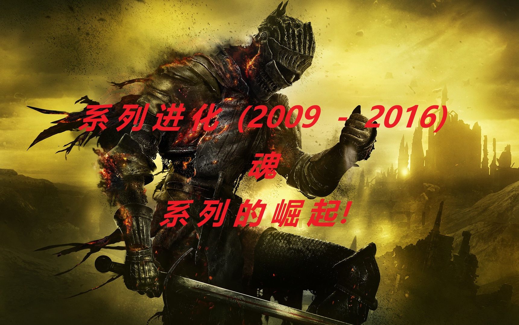 《黑暗之魂》系列进化 2009 2016魂系列的崛起！哔哩哔哩bilibili 