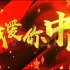 我爱你中国， 背景视频 加 音乐北京少年宫