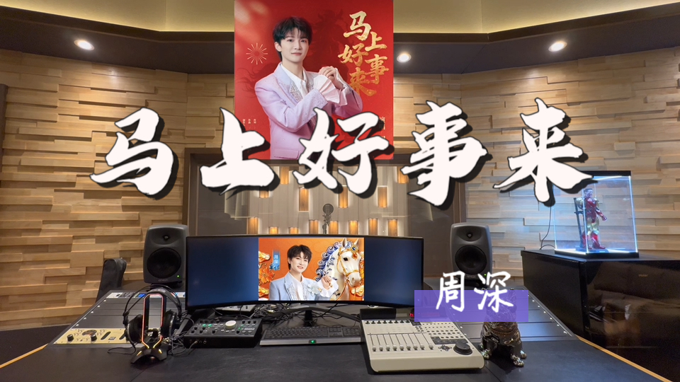 在百万录音棚听 周深《马上好事来》【开启新年第一天 我们一定好运！】