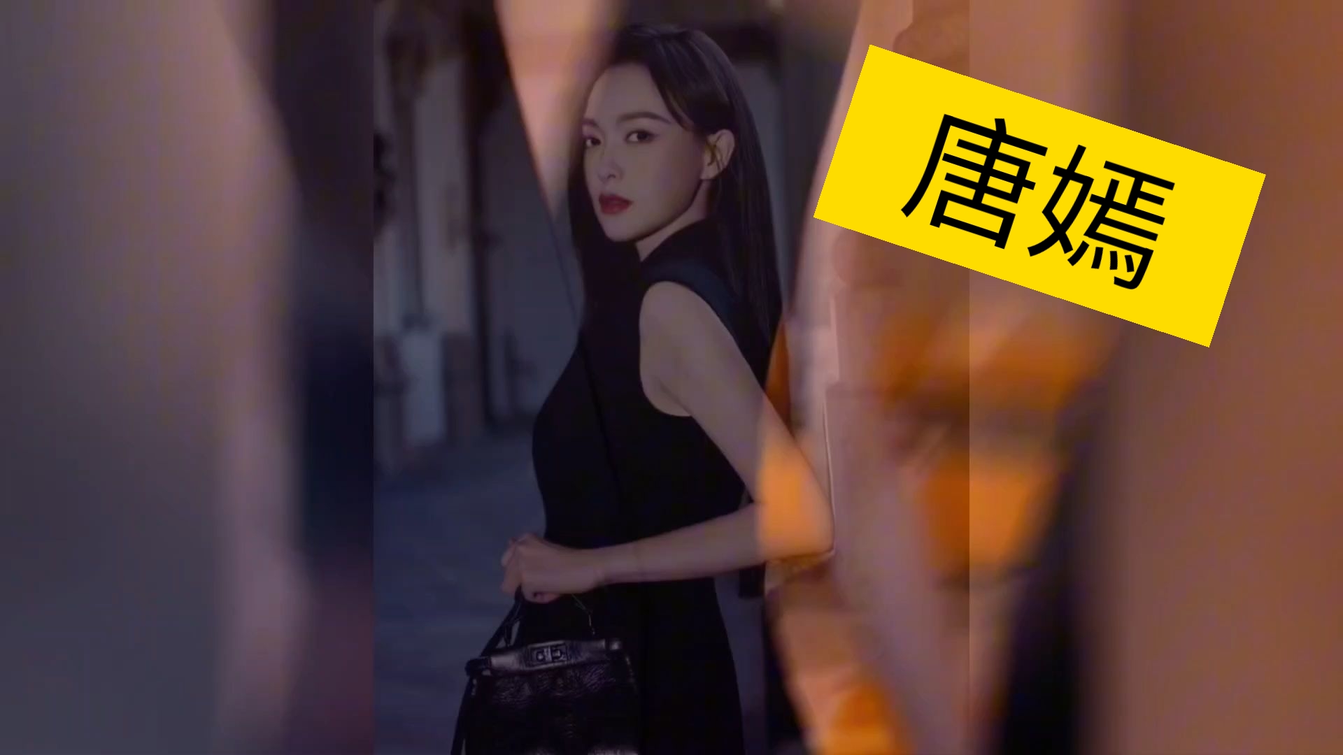 【唐嫣】唐嫣亮相2026米兰时装周，黑长直造型太美了！