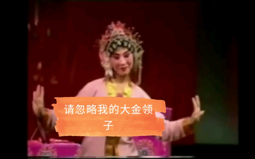 发现宝藏啦!!!豫剧陈派郭美金老师《梵王宫梳妆》哔哩哔哩bilibili