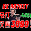 AMD新显卡 RX 9070XT 性能吊打4080s ！售价低至3699 ！显卡市场将彻底变天