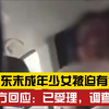 恶劣！网传山东未成年少女 被迫有偿陪侍 警方回应：已受理，调查中