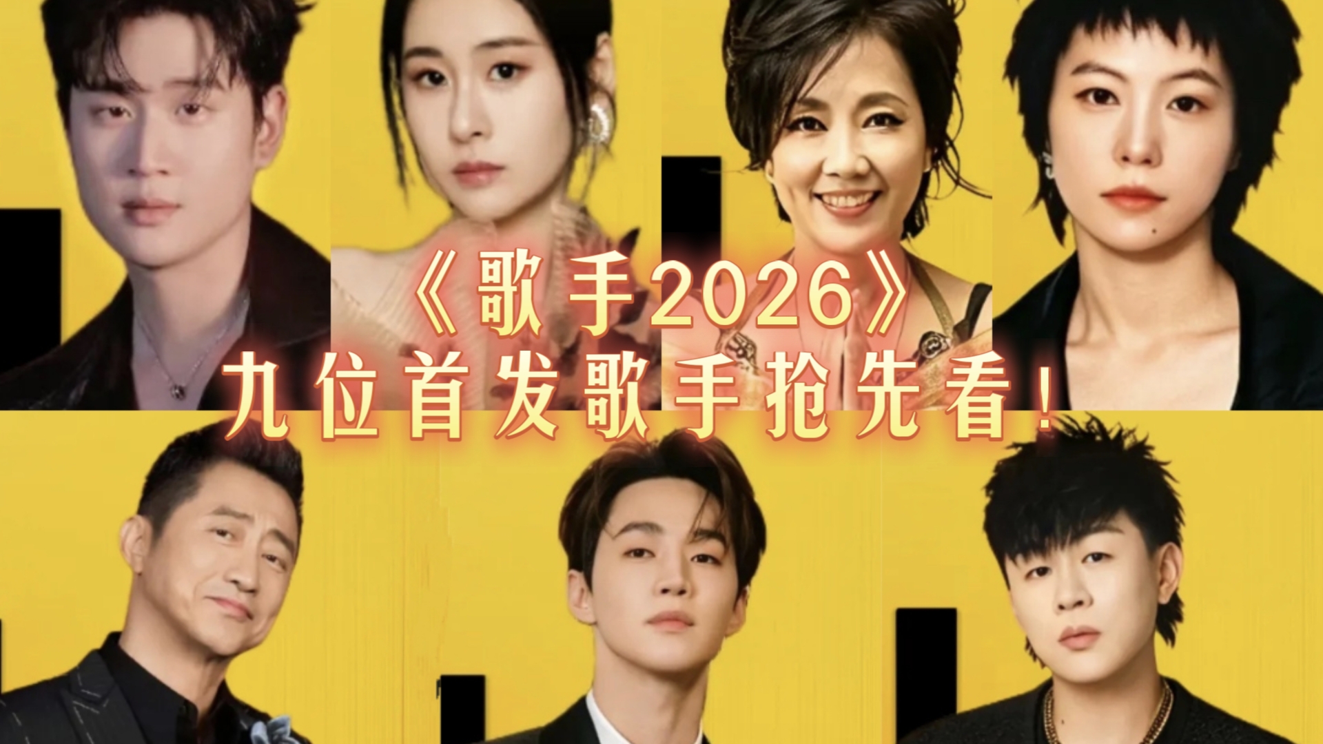 《歌手2026》首发歌手抢先看！新旧唱将强势集结！