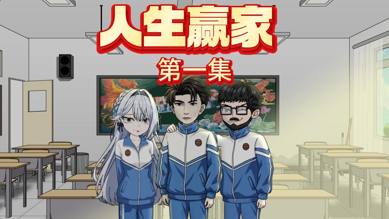 《人生赢家》第一集|新人动画博主，请多关照