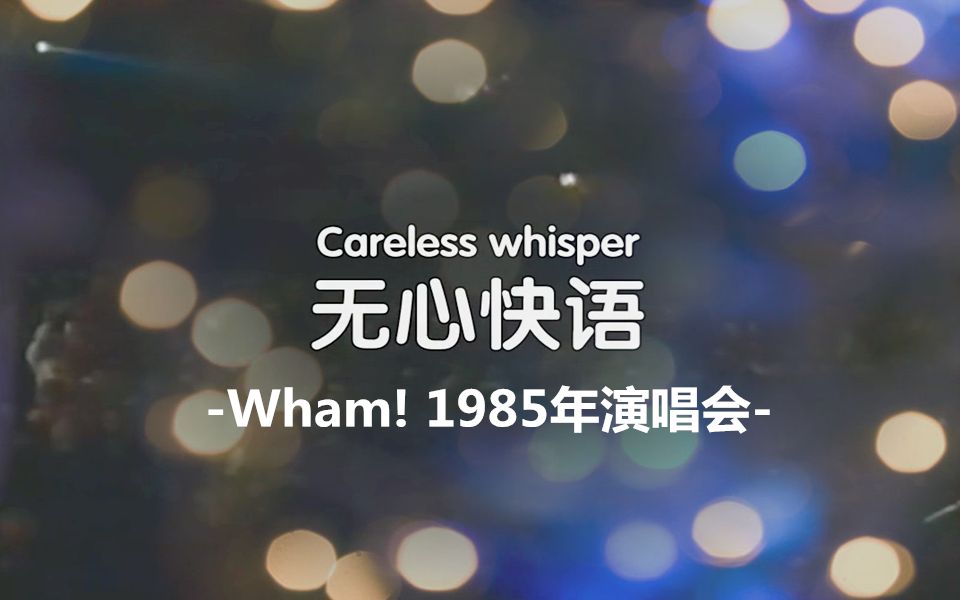 ft Jazz】Wham! - Careless Whisper(无心快语)