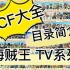 【WCF大全】海贼王TV系列目录简介