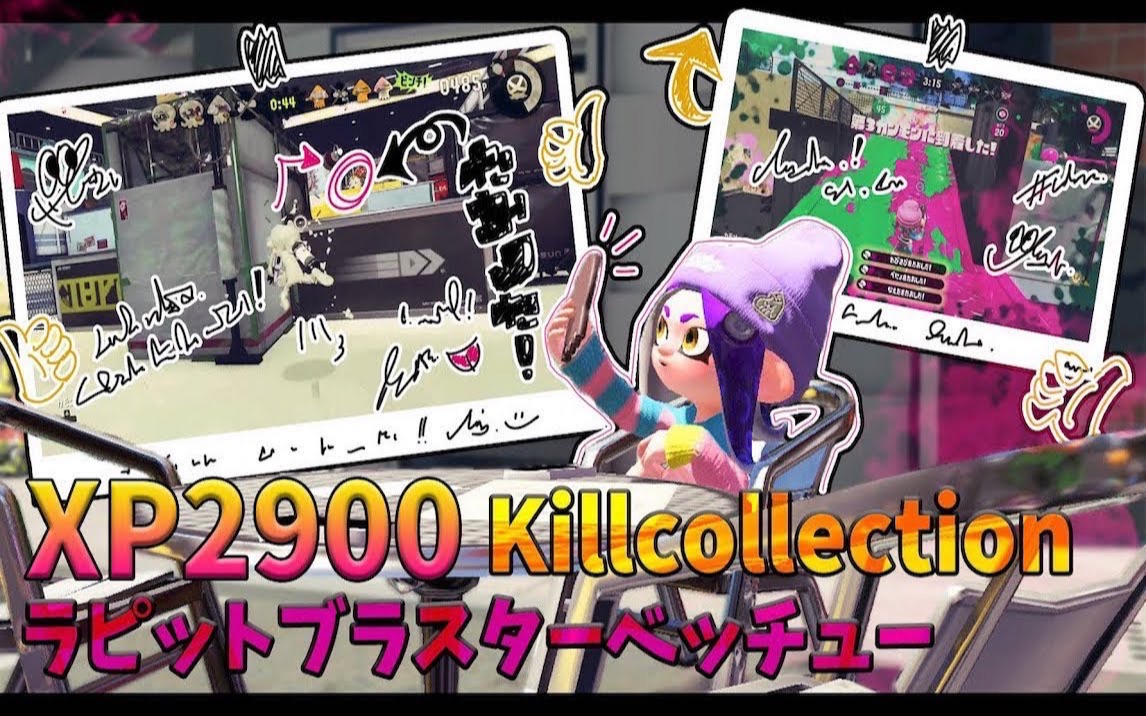 【splatoon2|ゆゆし】ラピ全一による めちゃめちゃ気持ちいいキル集