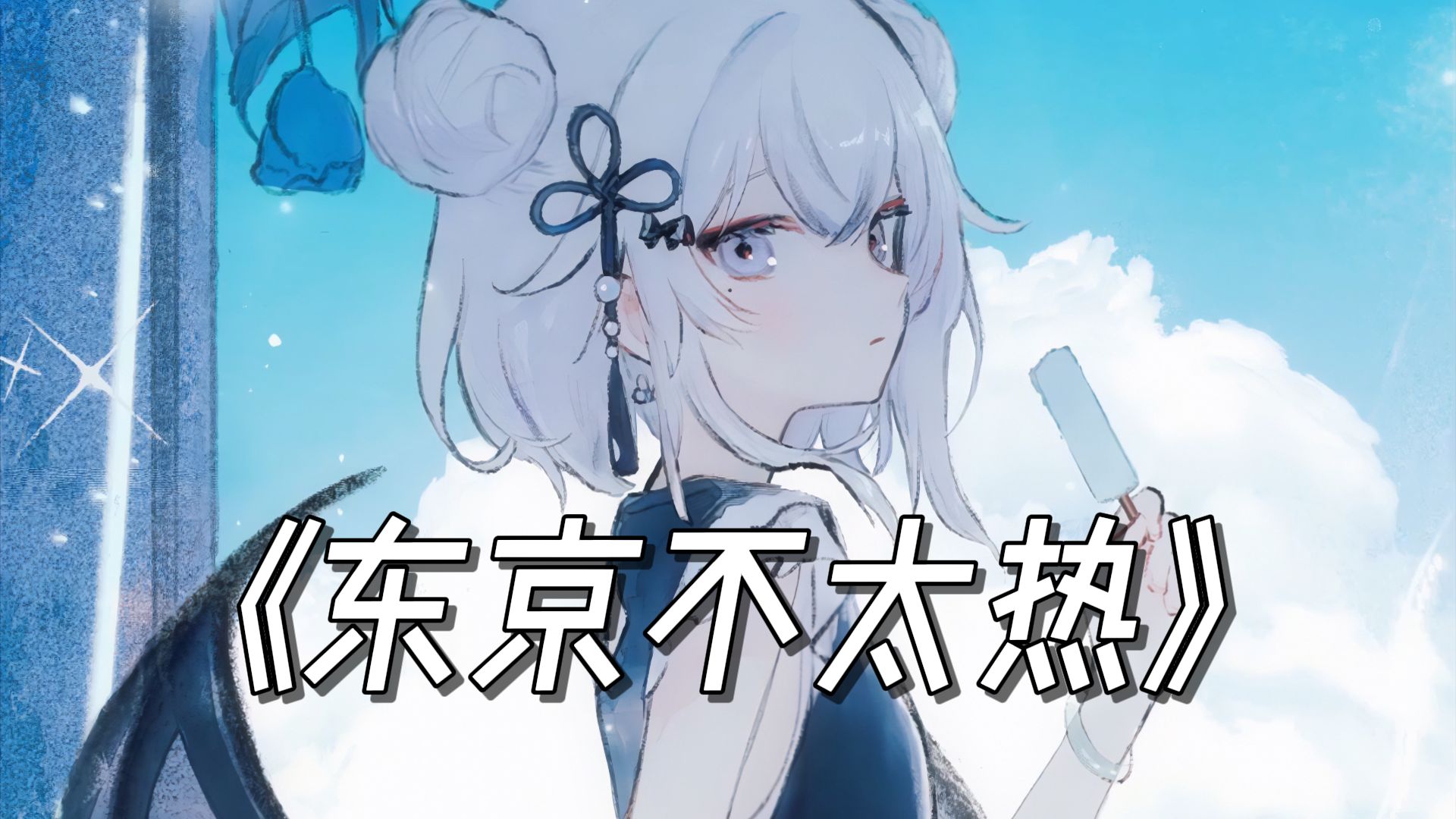 “只留下那天的回忆单曲循环”《东京不太热》/AI東 雪蓮