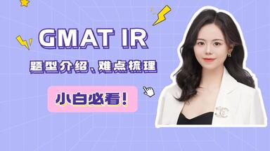 <em class="keyword">GMAT</em> IR题型介绍、难点梳理及应对策略！