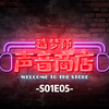 【造梦师·声音商店】快教我！！我要当低音炮