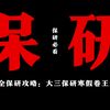 ［大三保研］寒假至少要做哪些事？含：大三保研时间规划