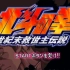 《北斗神拳》PS游戏全剧情解说3 下【TOMO】