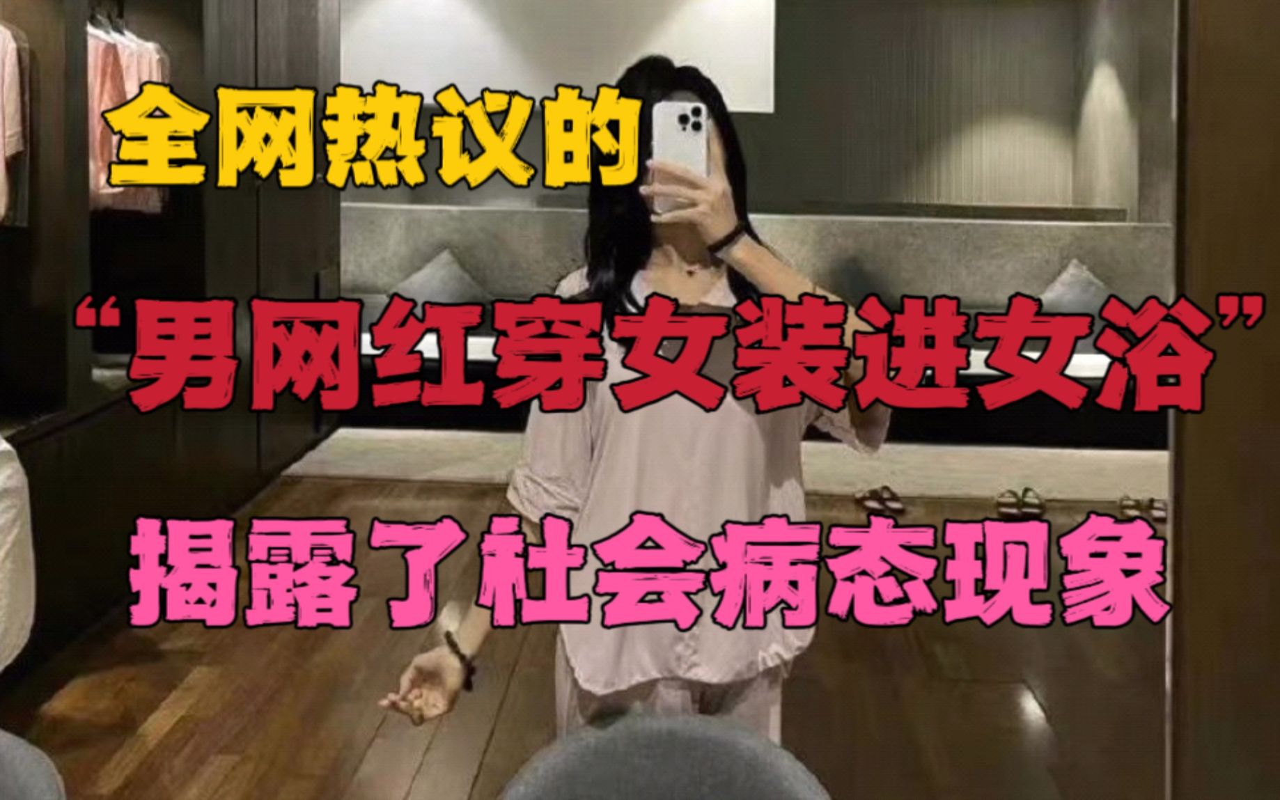 全网热议的“男网红进女浴室”事件,暴露出当下社会病态现象!哔哩哔哩bilibili