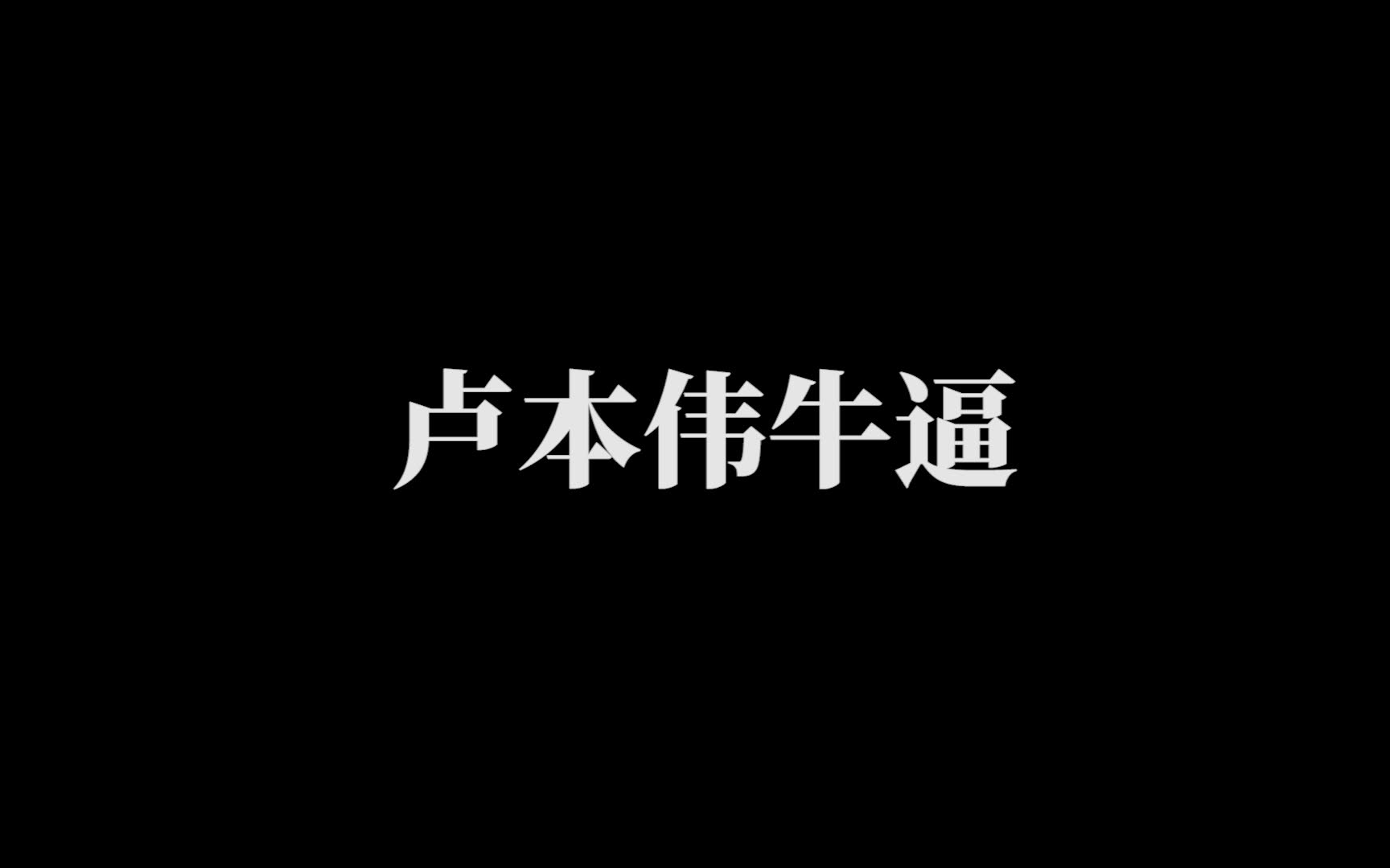 【鬼畜素材分享】主播系列【孙笑川语音包2.0】