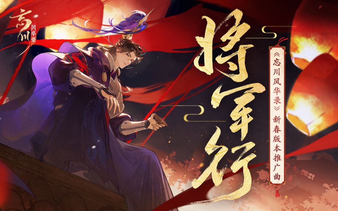 【五音Jw】将军行【韩信】【忘川风华录】新春版本推广曲