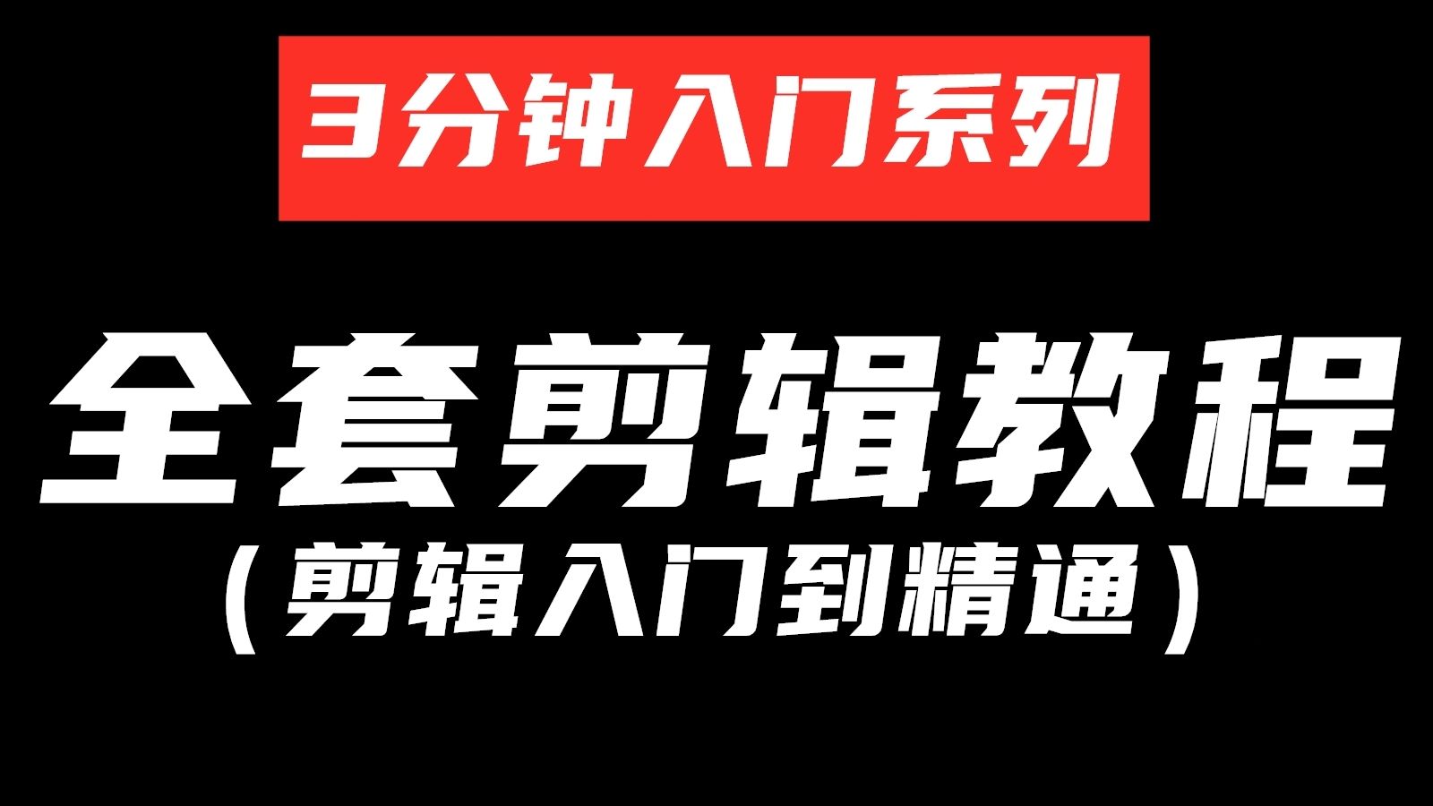 剪辑零基础入门教程2026全集,百万播放必备的PR视频剪辑教学 新手入门从零开始学剪辑视频!-即梦ai教程零基础入门--即梦ai教程零基础入门 ...
