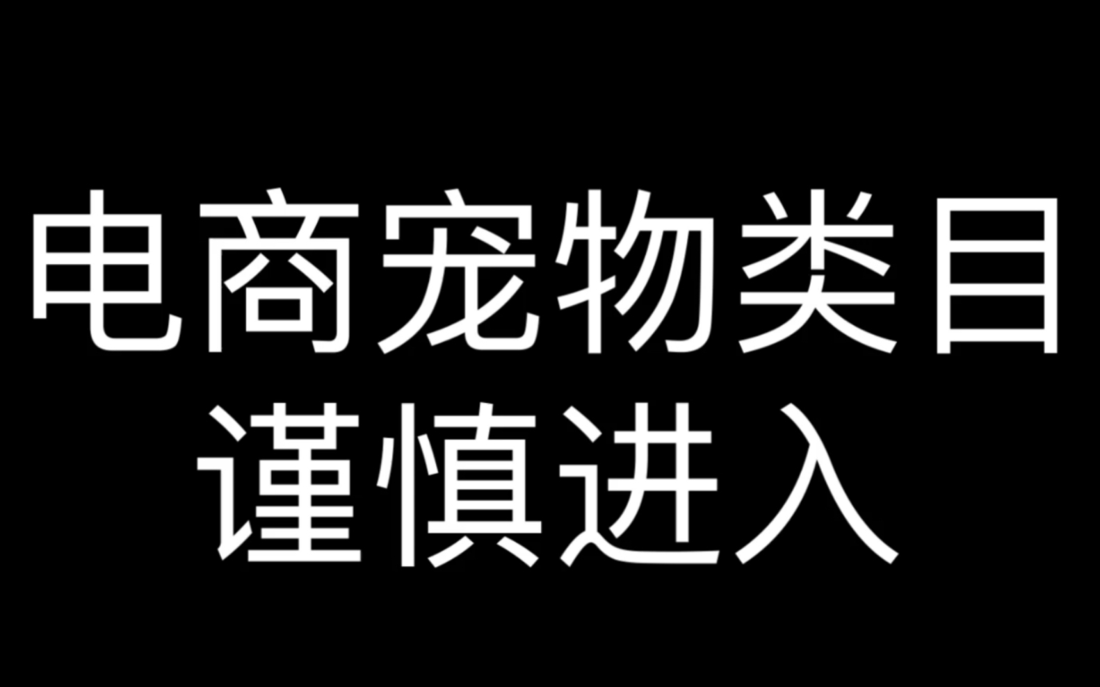 电商宠物类目谨慎进入