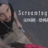【恐怖短片】怕疼的电线杆 Screaming Pole - Deformed Short Film