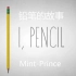 铅笔的故事:The Story of Pencils