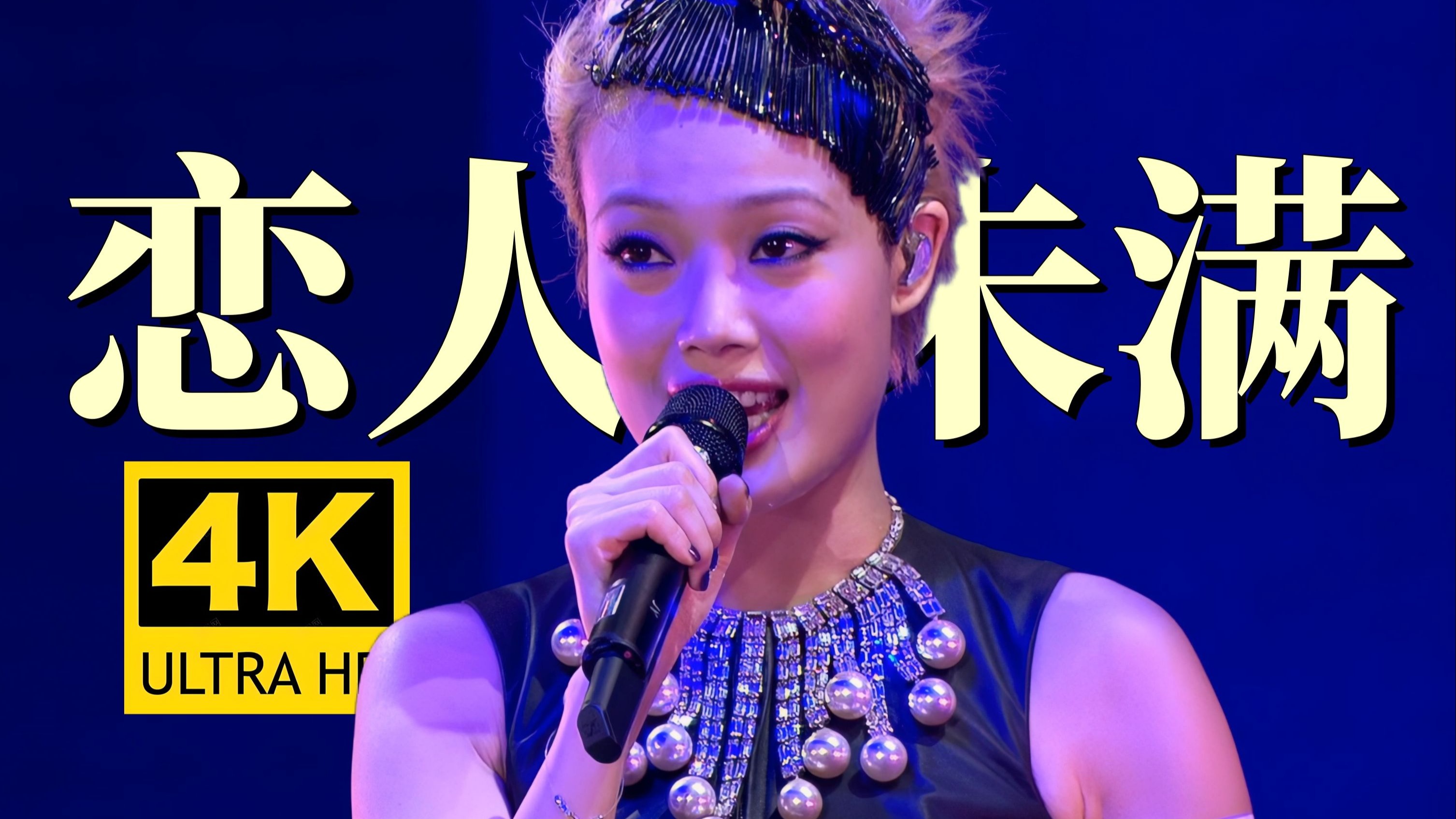 【4K60FPS】容祖儿《恋人未满》唯一官摄现场 冷门好歌！