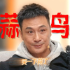 无限超越班3何九华出场就是拿手好活～为监制们“量身定做”的贯口先走一波
