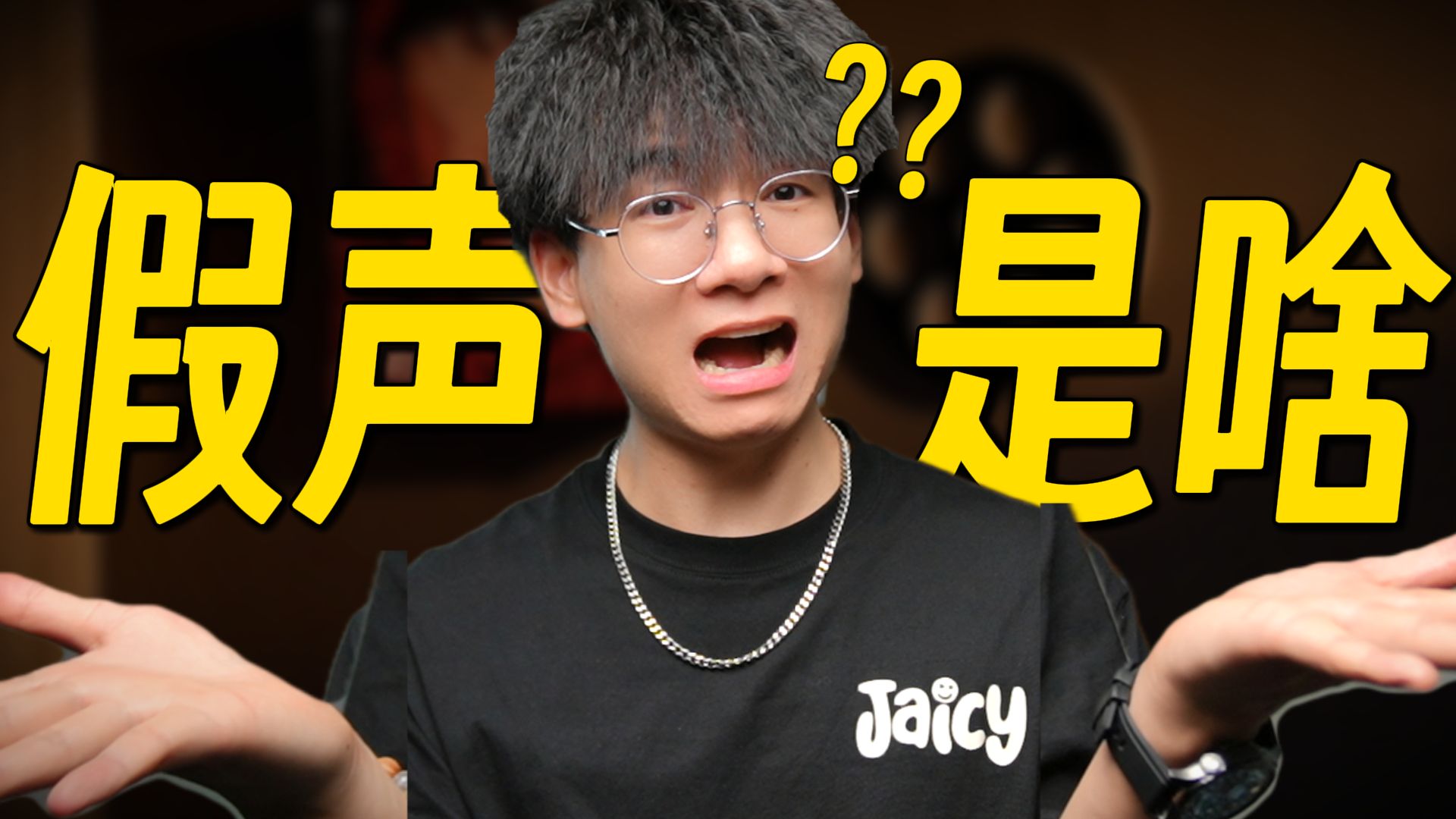 你真的会唱假声吗？一条视频让你拥有德芙一般丝滑的真假声转换技术！