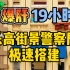 爆肝19小时！乐高10278—街景警察局 极速搭建！