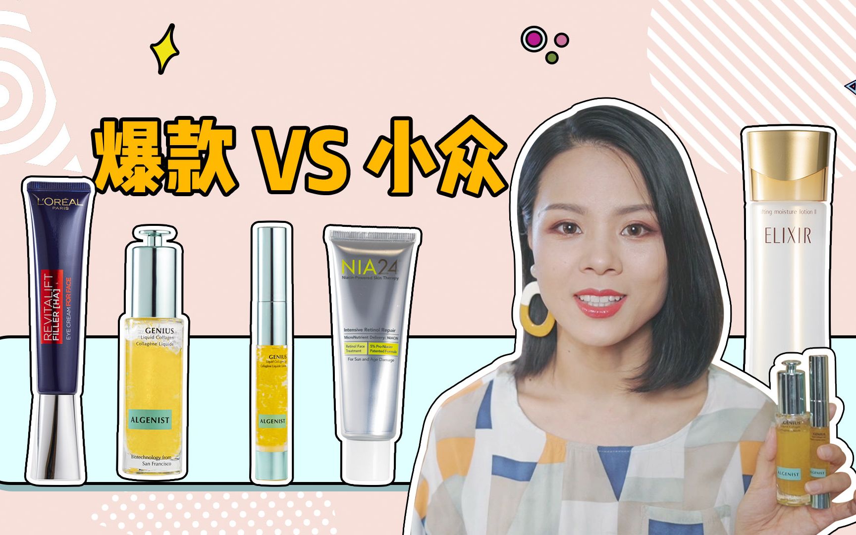 【蓉点儿】人气爆款VS小众好用！欧莱雅紫熨斗眼霜，NIA24烟酰胺A醇面霜，怡丽丝尔化妆水，ALGENIST奥杰尼肌底液，唇部精华~爱用品分享种草安利护肤品测评