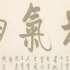 能量场养精气神（三宝）strengthen and nourish JING - QI - SHEN ( Three T