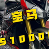老款宝马 S1000R精洗
