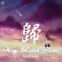 CORSAK - Way Back Home【動態歌詞Lyrics】
