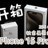 【开箱】iPhone15Pro 256G 钛原色（Apple官网版本