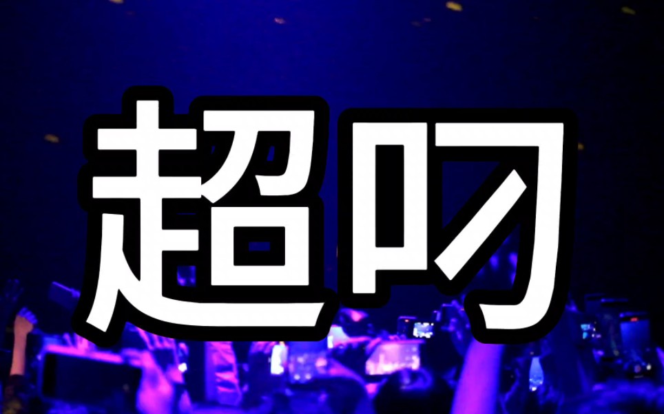 【中国boy】上海场live超叼dj版 纯享来啦！！！超叼！！！