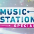 【日综音番】181019 MUSIC STATION 2小时SP 岚 King＆Prince 金在中 等【Live Cu