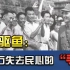 短暂“荣光”：抗战胜利后，短短四年时间。蒋介石迅速失去民心的？