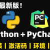 【附 PyCharm激活码】2025最新Python安装教 程+PyCharm安装激活教程，一键激活、永久 使用，附激活码+安装包，Pvthon最详细教 程