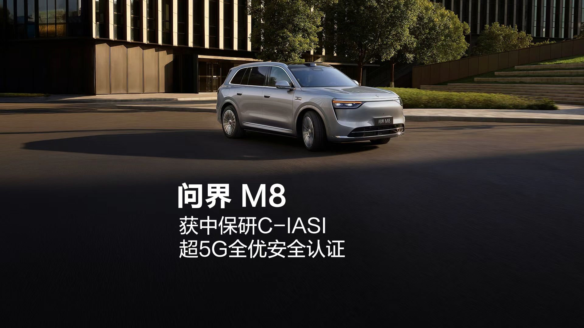 问界 M8｜中保研C-IASI实测高能回顾