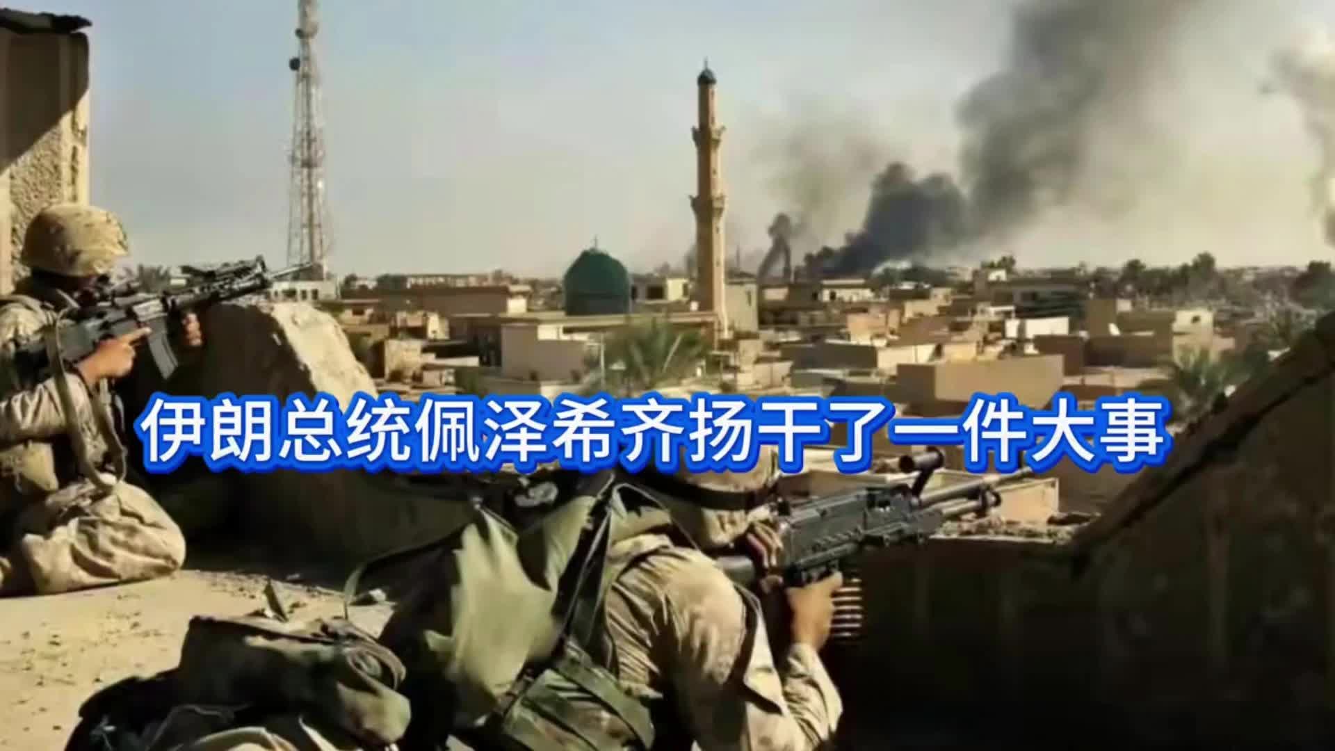 伊朗总统佩泽希齐扬，干了一件震动全球的大事！