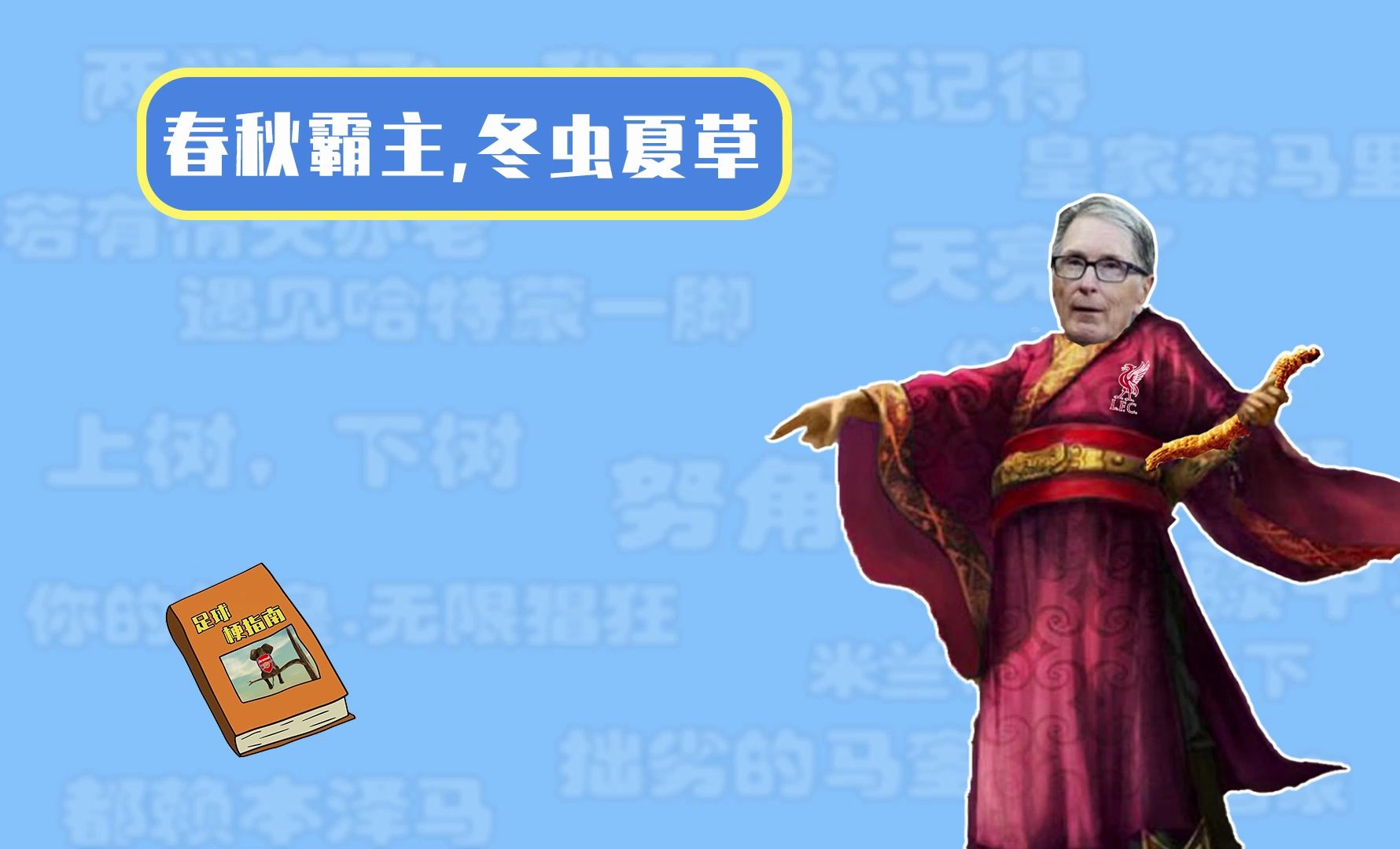 【足球梗指南】春秋霸主，冬虫夏草是什么梗